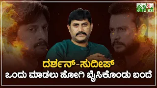 ಸುದೀಪ್-ದರ್ಶನ್ ಕರುನಾಡಿನ ಎರಡು ಕಣ್ಣಿದ್ದಂತೆ, ಅವರಿಬ್ರೂ ಒಂದಾಗಬೇಕು | RAVI CHETHAN | SUDEEP | DARSHAN