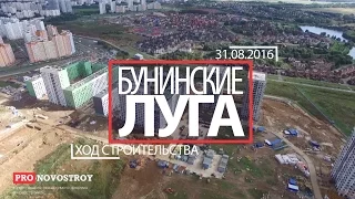 ЖК "Бунинские Луга" [Ход строительства от 31.08.2016]