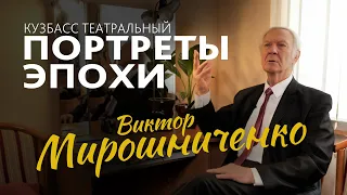 ПОРТРЕТЫ ЭПОХИ.  ВИКТОР МИРОШНИЧЕНКО