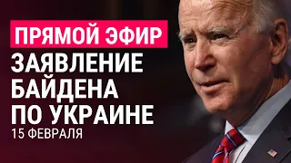 Заявление Джо Байдена по Украине | ПРЯМОЙ ЭФИР