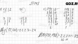 № 141 - Математика 6 класс Мерзляк