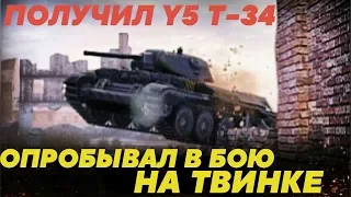 ПОЛУЧИЛ  Y5 Т-34 И ОПРОБОВАЛ ЕГО В БОЮ WOT BLITZ