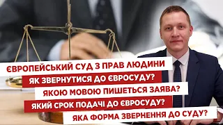 ⚖️Європейський суд з прав людини☝🏻Як звернутись до Євросуду?📩Якою мовою пишеться заява?