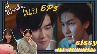 REACTION ค่ะซิสส ♦ พี่จะตีนะเนย EP3 l มันก็จะเขินๆหน่อยๆ #เนยวัดพลุ #พี่จะตีนะเนย