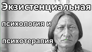 Экзистенциальная терапия. #Экзистенциальная психология.