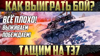 Выживание для победы! - Тащим бой на Т37 | Советы для новичков и не только