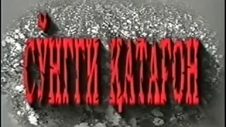 Songi kattag'on 5-seriali xyjjatli film.produced by Nabi Razakov.2001yil