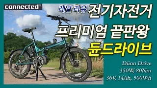 [비바리스] 전기자전거 프리미엄 끝판왕 듄드라이브 리뷰