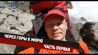 Поход "через горы к морю" Псебай - Красная поляна