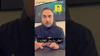 هل سوف ينخفض العقار اذا أرتفعت الفائدة ؟