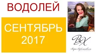 ВОДОЛЕЙ ГОРОСКОП НА СЕНТЯБРЬ 2017г./ ГОРОСКОП НА СЕНТЯБРЬ 2017 ВОДОЛЕЙ / НОВОЛУНИЕ / ПОЛНОЛУНИЕ