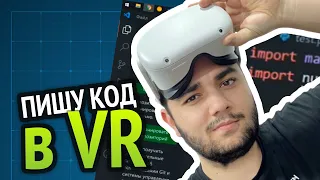 Я программирую в VR! На 5 виртуальных мониторах :D