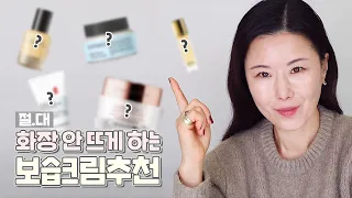 화장 밀리고 뜨는 분 주목‼️프로메이크업아티스트의 화장 잘받게하는 보습크림BEST5 건성l수부지l지성피부