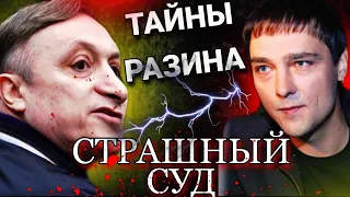 ШАТУНОВ и РАЗИН - ТАРО Расклад. ТАЙНЫ, СУДЫ и БУДУЩЕЕ // ТАРО Расклады на звёзд