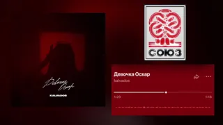 KALVADOS - Девочка Оскар