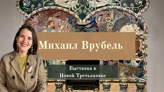 Михаил Врубель в Новой Третьяковке