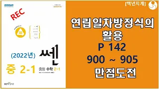 중등수학 쎈수학 2022년 중2 1 연립일차방정식의 활용 만점도전하기 142페이지 900 905