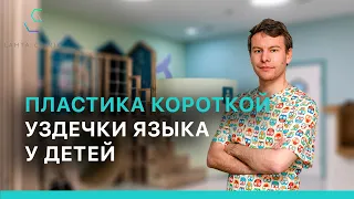 Пластика короткой уздечки языка у детей