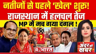 Andar Ki Khabar: रिजल्ट से पहले 'रिजॉर्ट' बुक ? | Vasundhara Vs Gehlot | Assembly Election 2023