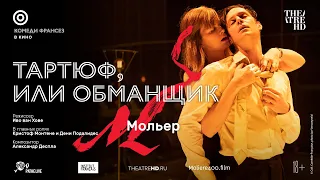 Тартюф, или Обманщик (18+) - трейлер