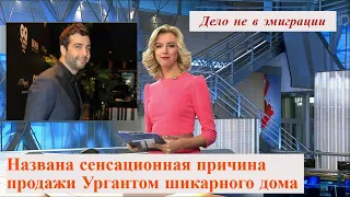 Названа сенсационная причина продажи Ургантом шикарного дома