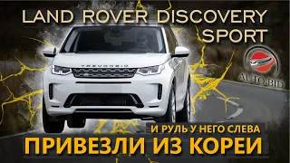 Land Rover Discovery Sport 2020 из Южной Кореи параллельным  импортом. Цена вопроса?