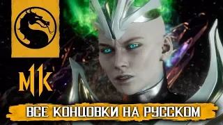 ВСЕ КОНЦОВКИ MORTAL KOMBAT 11 НА РУССКОМ