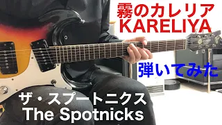 霧のカレリア ザ・スプートニクス The Spotnicks／KARELIYA （1963)ギター弾いてみた‼︎ エレキインスト elec.guitar instrument