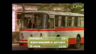 Фильм "Взбесившийся автобус"