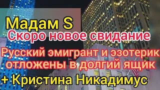 Мадам S: новые рандеву. Эмигрант не возбудил. Эзотерик отшил по нац. признаку. Кристина Никадимус.