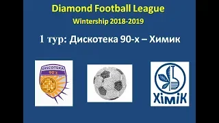 Даймонд Лига 2018-2019, 1 тур: Дискотека 90-х - Химик, обзор игры