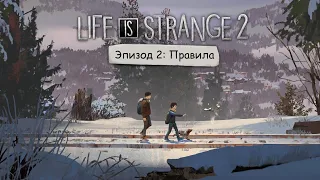 Life is Strange 2 ☆ Эпизод 2: Правила ☆ Прохождение (ИГРОФИЛЬМ) без комментариев
