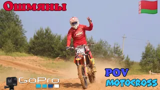 Ошмяны | Чемпионат Беларуси | От первого лица | POV Motocross