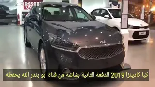 كيا كادينزا 2019 استاندر بشاشة الدفعة الثانية من قناة ابو بندر الله يحفظه