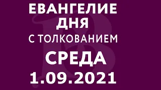 Евангелие дня с толкованием: 1 сентября 2021, среда. Евангелие от Матфея