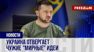 🔴 Сторонние "МИРНЫЕ" инициативы: почему УКРАИНА ПРОТИВ?