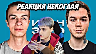 РЕАКЦИЯ НЕКОГЛАЯ НА ВИДЕО АРТЕМА ГРАФА И ИВАНА ЗОЛО😂| СТРИМ МАРАФОН #некоглай #иванзоло #артемграф