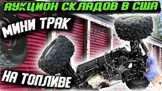 Аукцион СКЛАДОВ В США! Нашли Мини МОНСТР Трак На Топливе! ЧЕЛЮСТИ АКУЛЫ! Много Винтажной Электроники