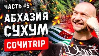 СОЧИTRIP #5 | Абхазия | Сухум 😎 Кындыгский источник 👍 Грот Симона Кананита | #013