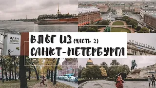 ВЛОГ ИЗ САНКТ ПЕТЕРБУРГА часть 2 | продолжение самой спонтанной поездки в моей жизни..| ВЛОГ - ПИТЕР