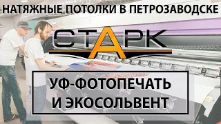 Печать на принтерах УФ и Экосольвент от Старк