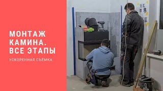 Монтаж камина. ВСЕ ЭТАПЫ.