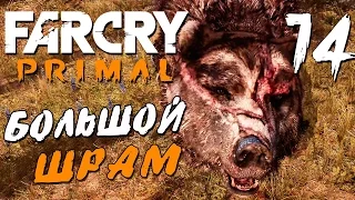 Прохождение Far Cry Primal — Часть 14: БОЛЬШОЙ ШРАМ