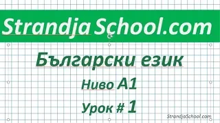 Bulgarian language for beginners. Lesson 01. (English subtitles)