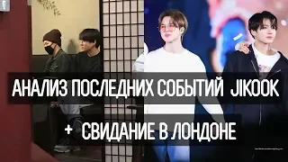 АНАЛИЗ ПОСЛЕДНИХ СОБЫТИЙ И МОМЕНТОВ JIKOOK + СВИДАНИЕ В ЛОНДОНЕ ll JIKOOK ANALYSIS RUS SUB