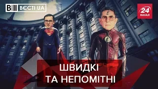 Супергерої-міністри Уманський та Ємець, Вєсті.UA. Жир, 4 квітня 2020