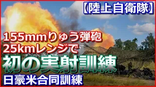 【陸上自衛隊】日豪米合同訓練「サザン・ジャッカルー19」で初の155mmりゅう弾砲の実射