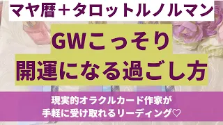 【開運🌈】こっそり現実好転🐤連休中の過ごし方【マヤ暦タロットルノルマン鑑定】初心者向け手軽に受け取れるリーディング