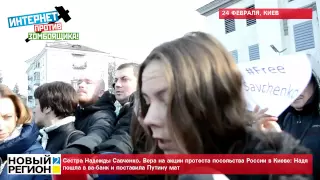 24.02.15 В Киеве под посольством России требовали освободить Надежду Савченко