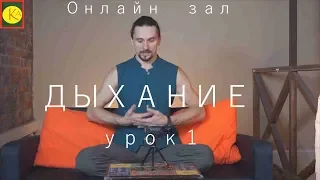 Дыхание в Йоге и Медитации. Урок 1. Как правильно дышать